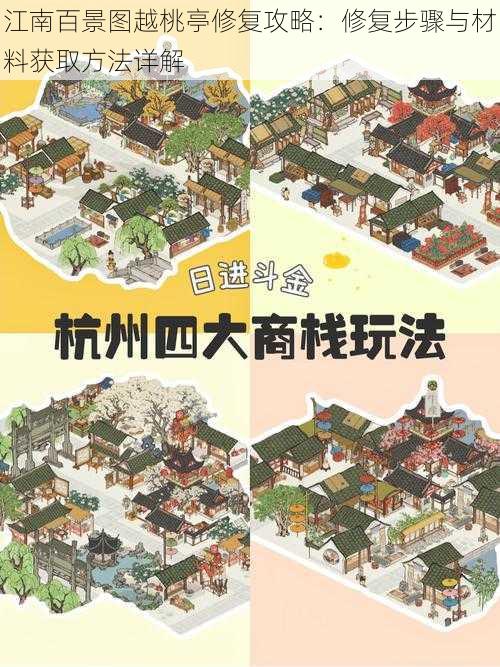 江南百景图越桃亭修复攻略:修复步骤与材料获取方法详解