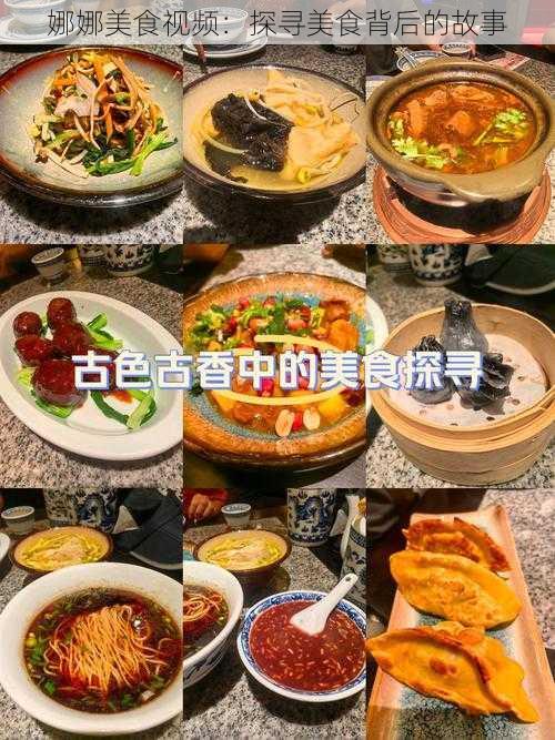 娜娜美食视频:探寻美食背后的故事