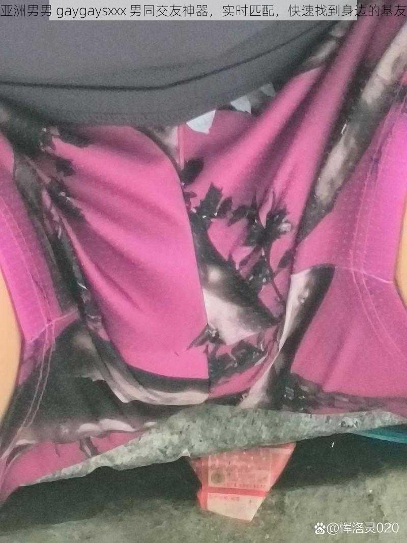亚洲男男 gaygaysxxx 男同交友神器,实时匹配,快速找到身边的基友