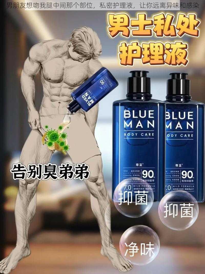 男朋友想吻我腿中间那个部位,私密护理液,让你远离异味和感染
