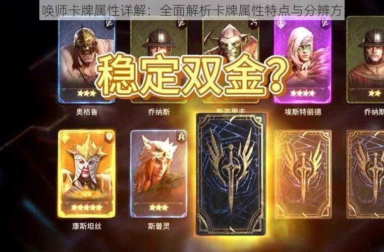 英灵召唤师卡牌属性详解:全面解析卡牌属性特点与分辨方法指南