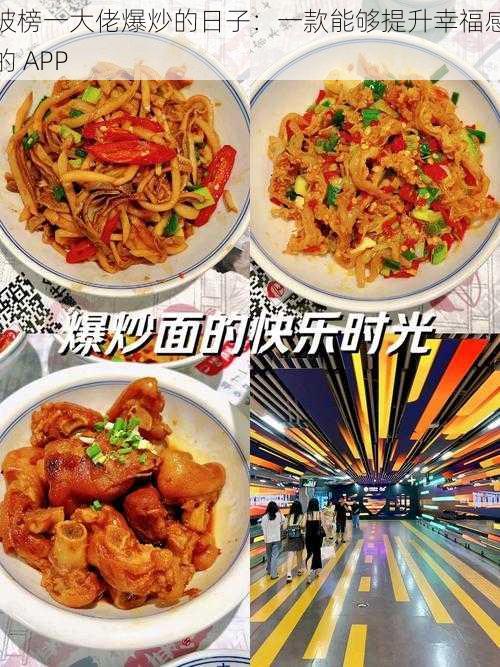 被榜一大佬爆炒的日子:一款能够提升幸福感的 APP