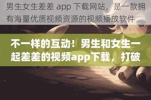 男生女生差差 app 下载网站,是一款拥有海量优质视频资源的视频播放软件