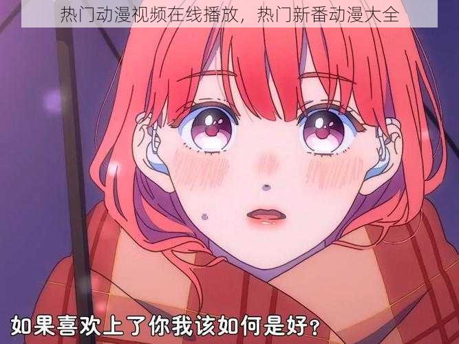 热门动漫视频在线播放,热门新番动漫大全