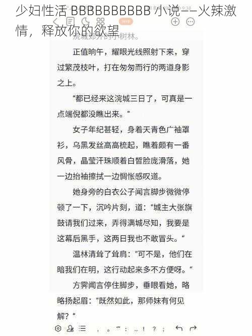少妇性活 BBBBBBBBBB 小说——火辣激情,释放你的欲望