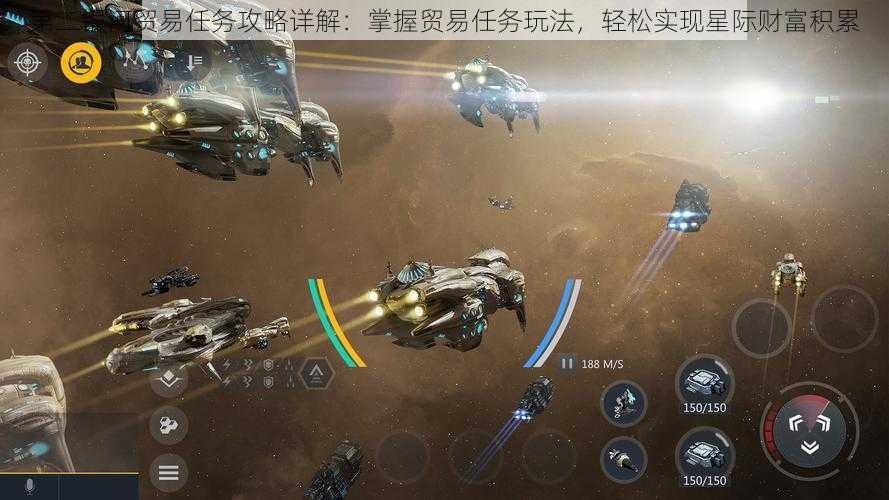 第二银河贸易任务攻略详解:掌握贸易任务玩法,轻松实现星际财富积累
