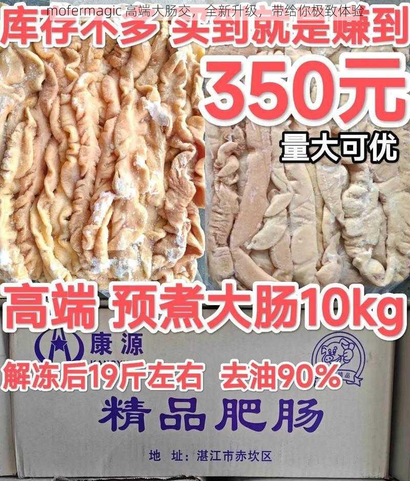 mofermagic 高端大肠交,全新升级,带给你极致体验