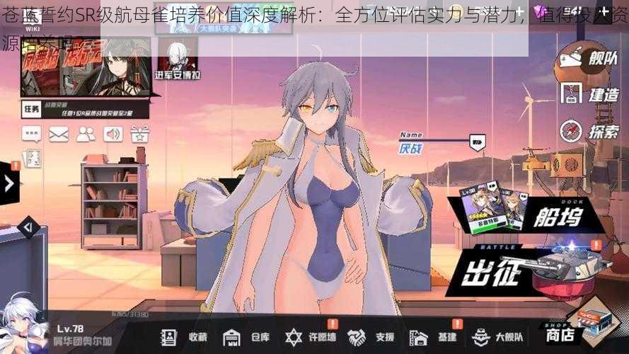苍蓝誓约SR级航母雀培养价值深度解析:全方位评估实力与潜力,值得投入资源培养吗?