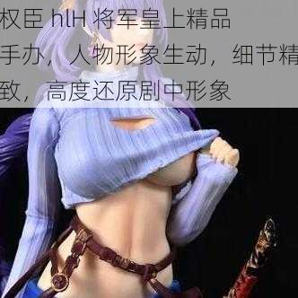 权臣 hlH 将军皇上精品手办,人物形象生动,细节精致,高度还原剧中形象