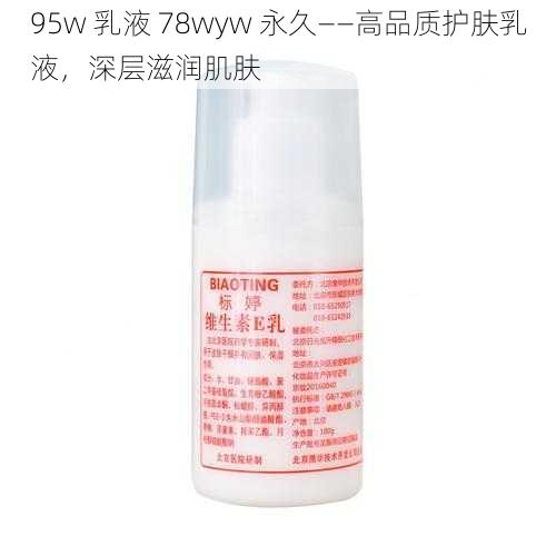 95w 乳液 78wyw 永久——高品质护肤乳液,深层滋润肌肤