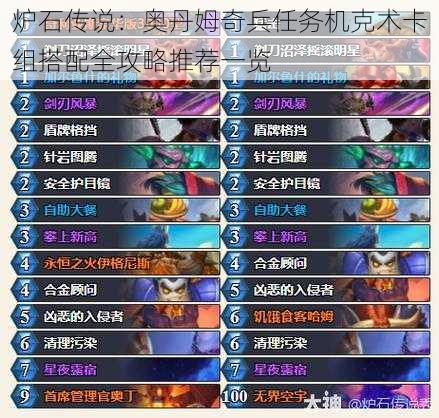 炉石传说:奥丹姆奇兵任务机克术卡组搭配全攻略推荐一览