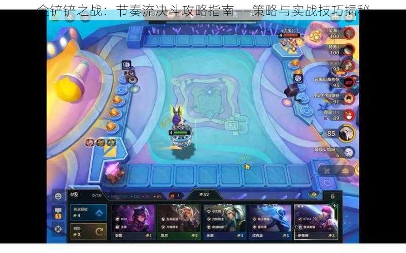 金铲铲之战:节奏流决斗攻略指南——策略与实战技巧揭秘