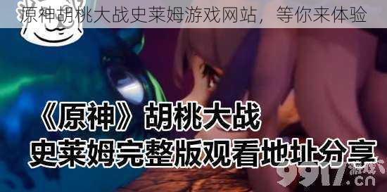 原神胡桃大战史莱姆游戏网站,等你来体验