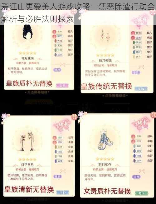 爱江山更爱美人游戏攻略:惩恶除渣行动全解析与必胜法则探索
