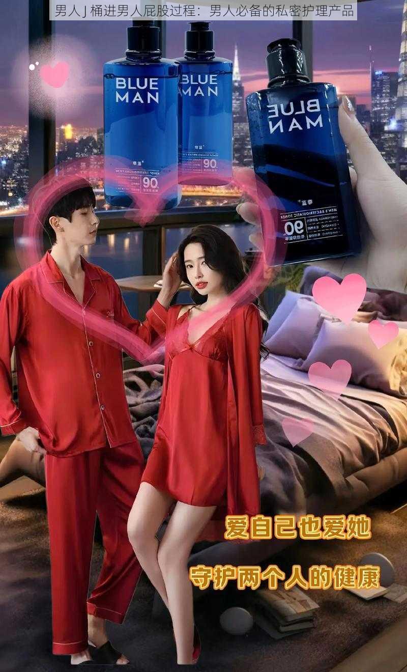 男人 J 桶进男人屁股过程:男人必备的私密护理产品