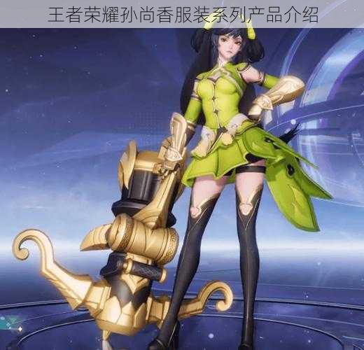 王者荣耀孙尚香服装系列产品介绍