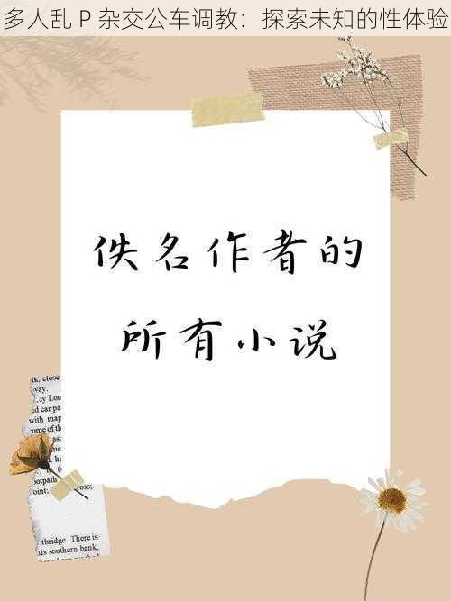 多人乱 P 杂交公车调教:探索未知的性体验