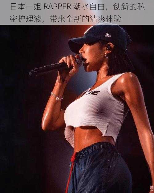 日本一姐 RAPPER 潮水自由,创新的私密护理液,带来全新的清爽体验