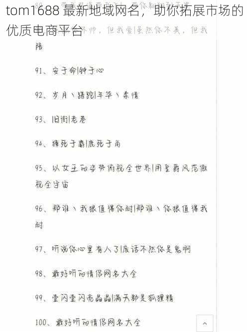 tom1688 最新地域网名,助你拓展市场的优质电商平台