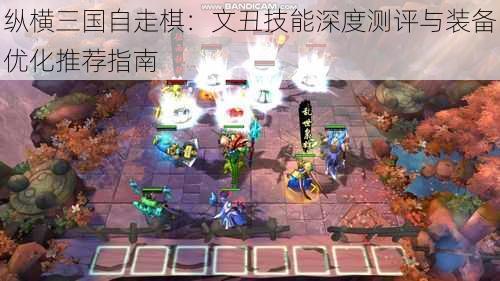 纵横三国自走棋:文丑技能深度测评与装备优化推荐指南