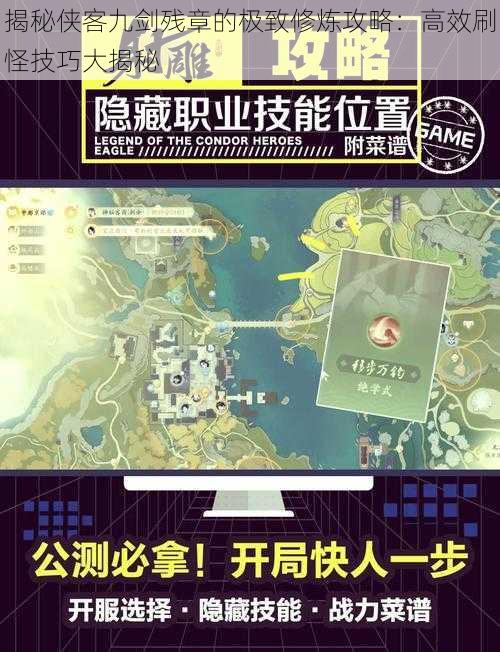 揭秘侠客九剑残章的极致修炼攻略:高效刷怪技巧大揭秘