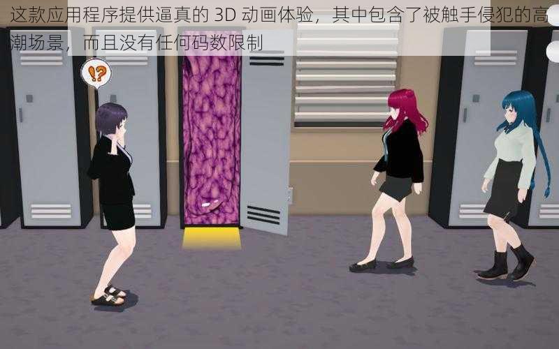 这款应用程序提供逼真的 3D 动画体验,其中包含了被触手侵犯的高潮场景,而且没有任何码数限制