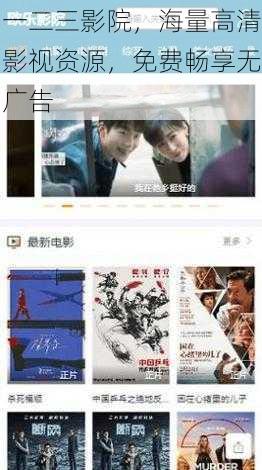 一二三影院,海量高清影视资源,免费畅享无广告