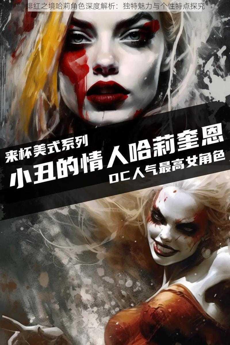 绯红之境哈莉角色深度解析:独特魅力与个性特点探究