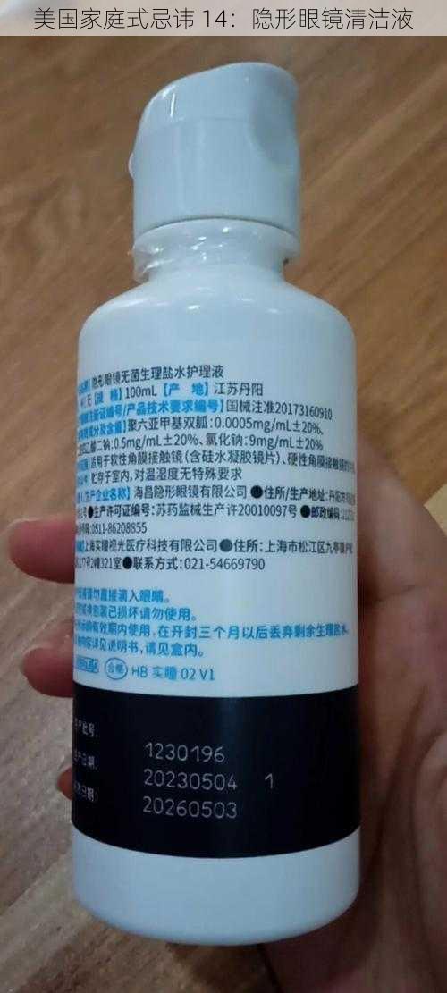 美国家庭式忌讳 14:隐形眼镜清洁液