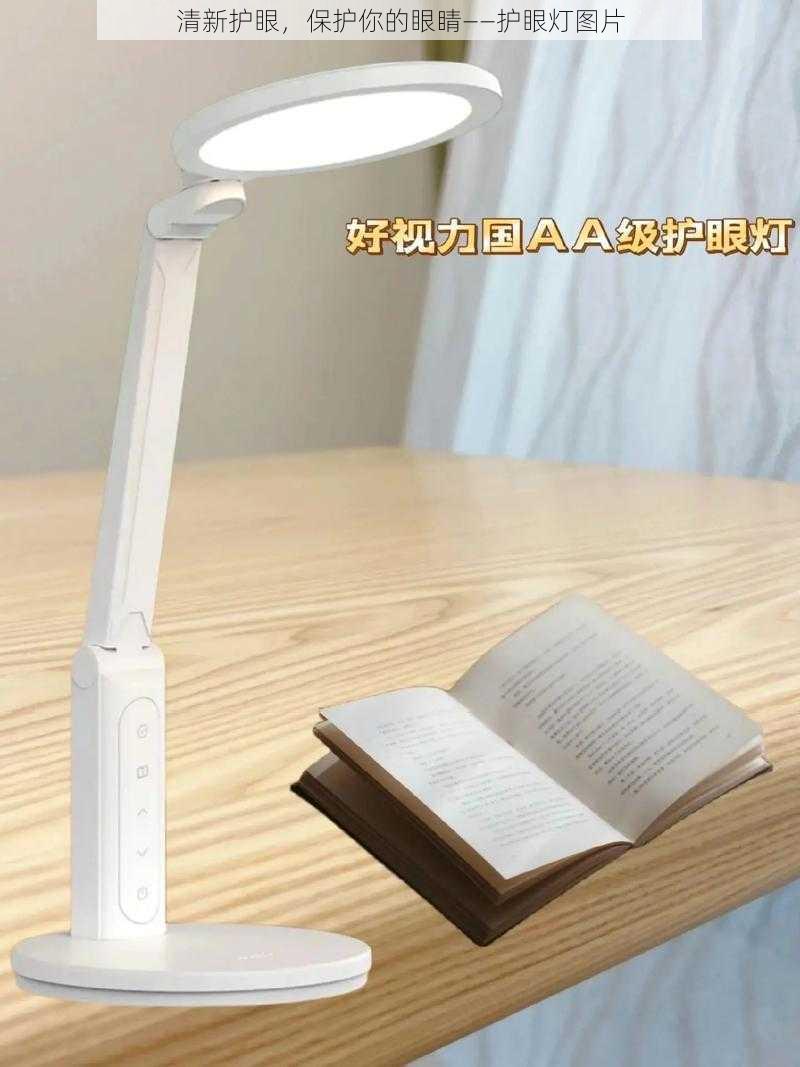 清新护眼,保护你的眼睛——护眼灯图片