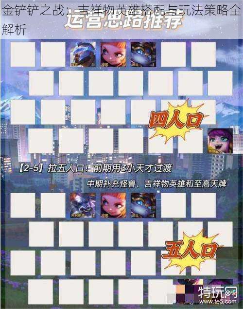 金铲铲之战:吉祥物英雄搭配与玩法策略全解析