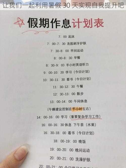 让我们一起利用暑假 30 天实现自我提升吧