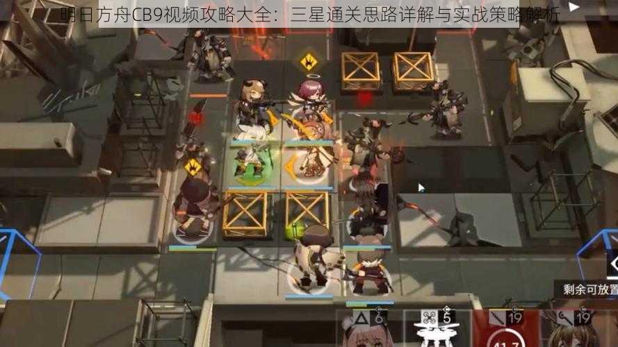 明日方舟CB9视频攻略大全:三星通关思路详解与实战策略解析