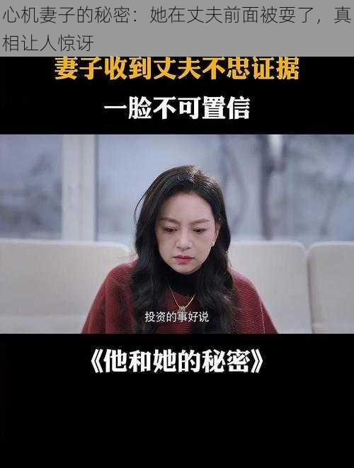 心机妻子的秘密:她在丈夫前面被耍了,真相让人惊讶