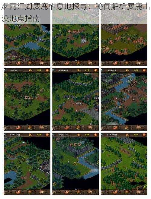 烟雨江湖麋鹿栖息地探寻:秘闻解析麋鹿出没地点指南