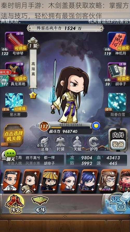 秦时明月手游:木剑盖聂获取攻略:掌握方法与技巧,轻松拥有最强剑客伙伴