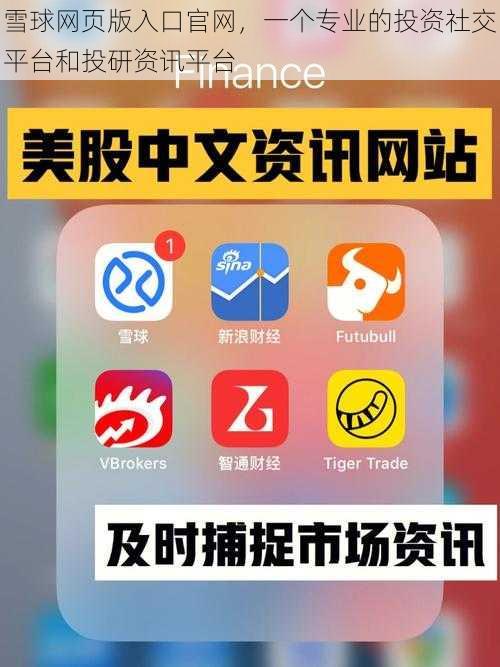 雪球网页版入口官网,一个专业的投资社交平台和投研资讯平台