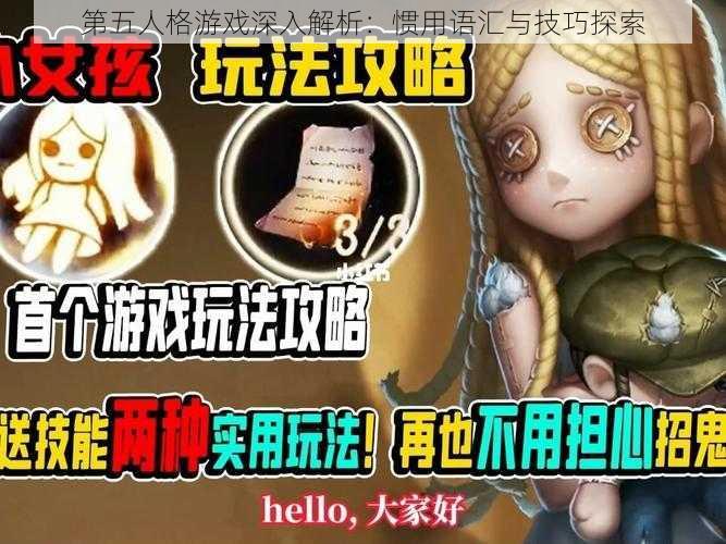 第五人格游戏深入解析:惯用语汇与技巧探索