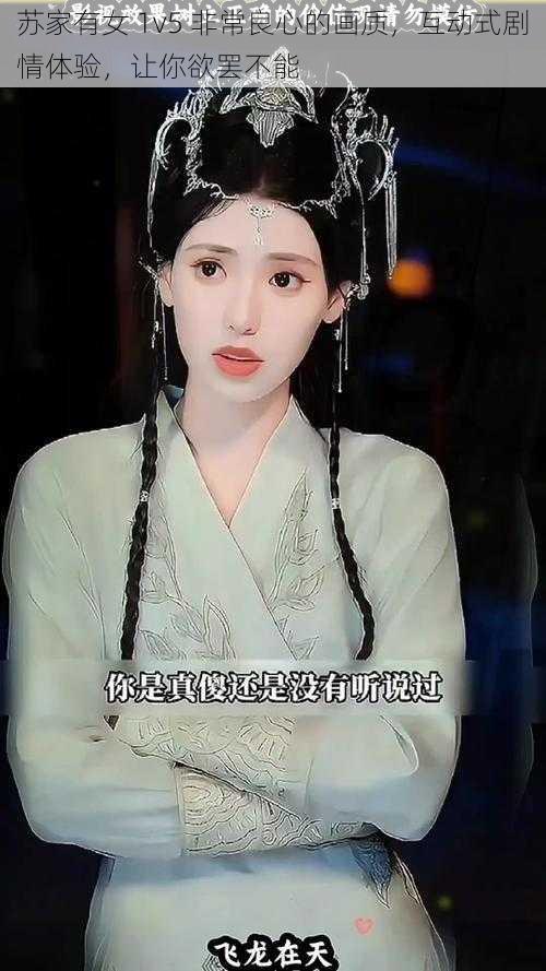 苏家有女 1v5 非常良心的画质,互动式剧情体验,让你欲罢不能