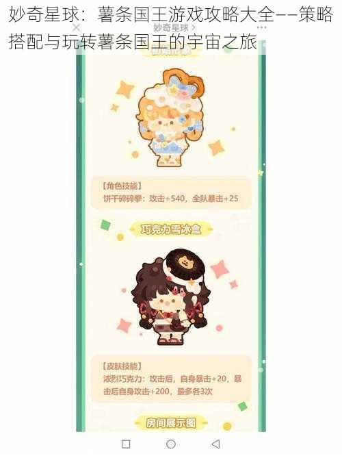 妙奇星球:薯条国王游戏攻略大全——策略搭配与玩转薯条国王的宇宙之旅