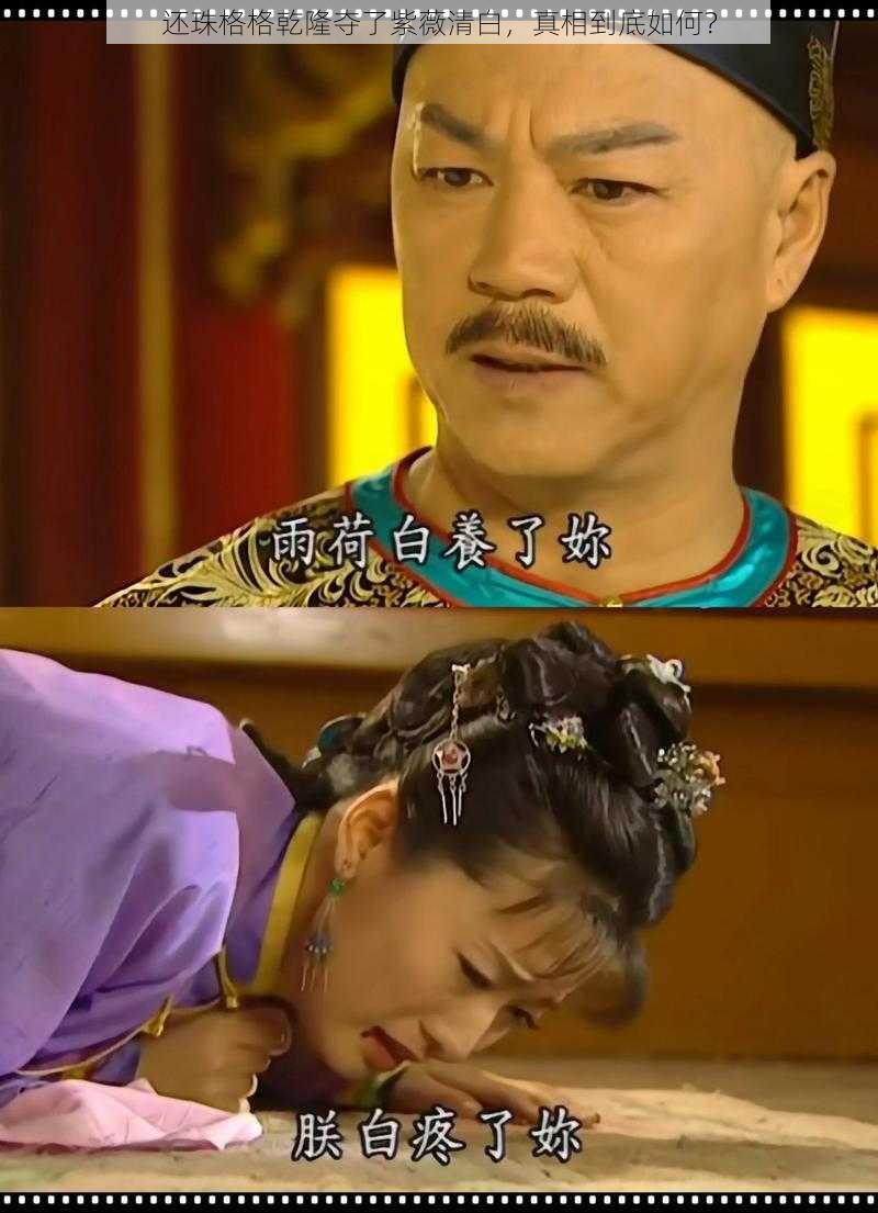 还珠格格乾隆夺了紫薇清白,真相到底如何?