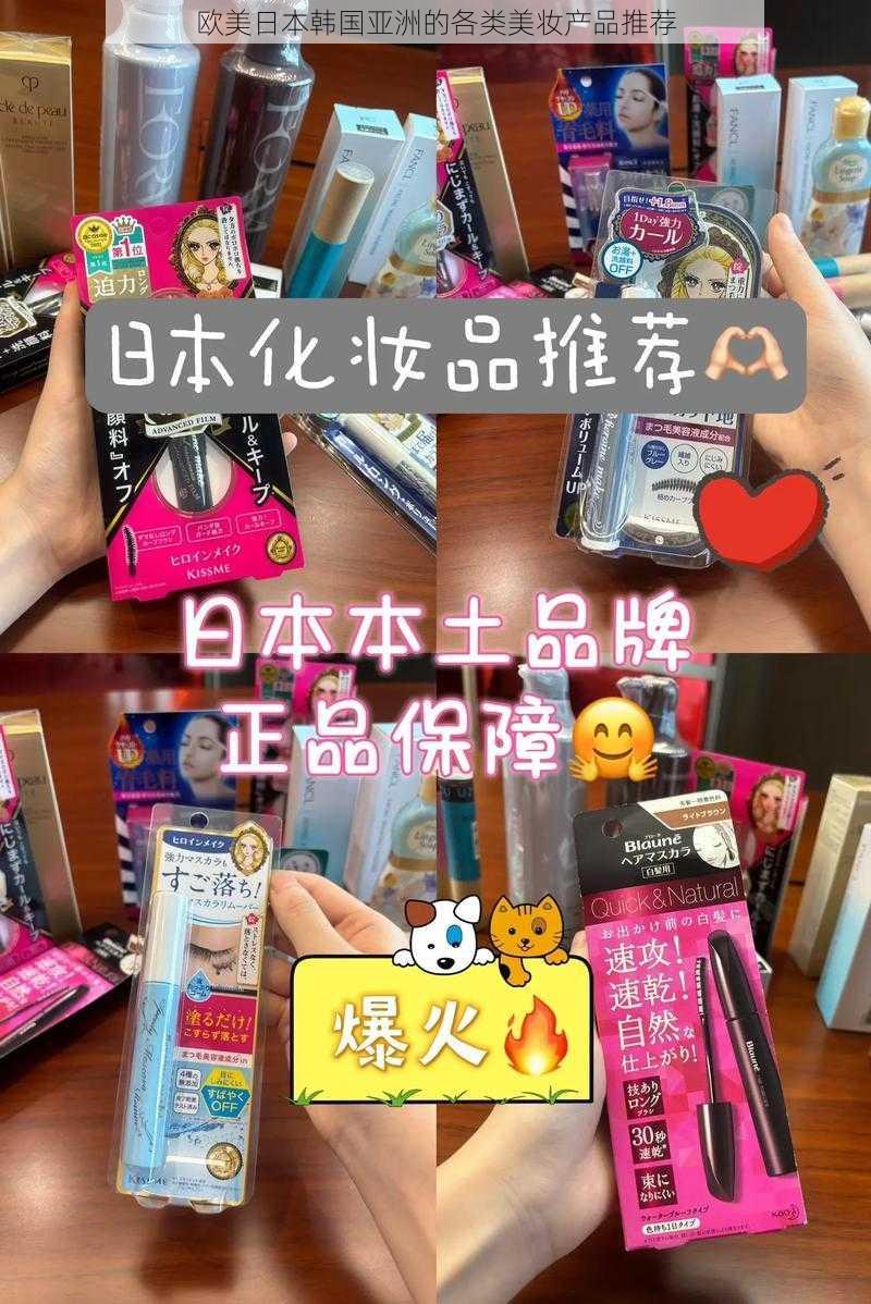 欧美日本韩国亚洲的各类美妆产品推荐