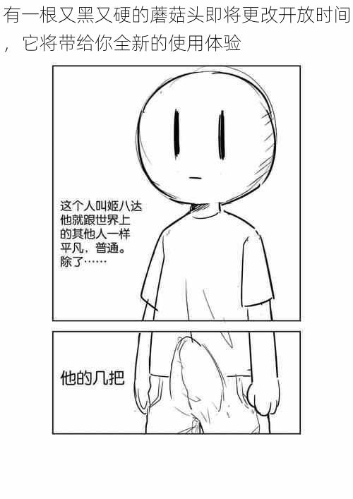 有一根又黑又硬的蘑菇头即将更改开放时间,它将带给你全新的使用体验