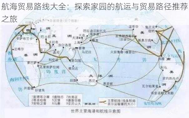 航海贸易路线大全:探索家园的航运与贸易路径推荐之旅