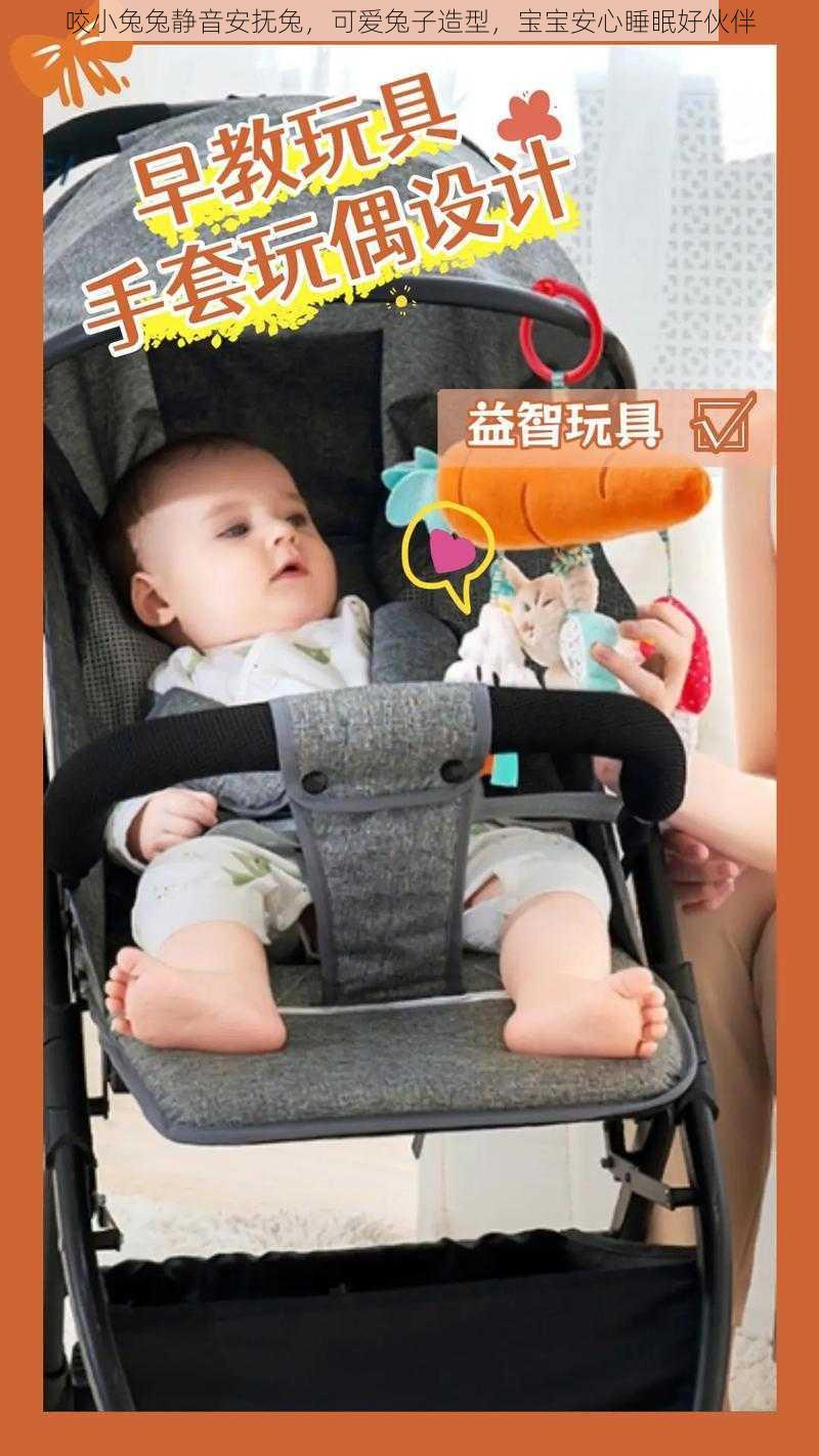 咬小兔兔静音安抚兔,可爱兔子造型,宝宝安心睡眠好伙伴