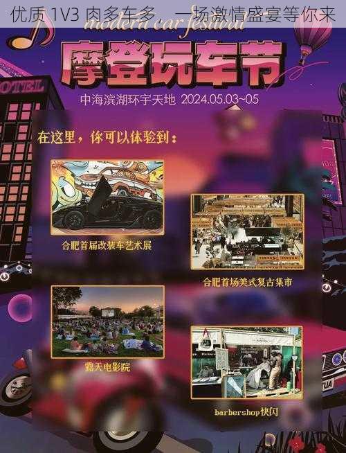 优质 1V3 肉多车多,一场激情盛宴等你来