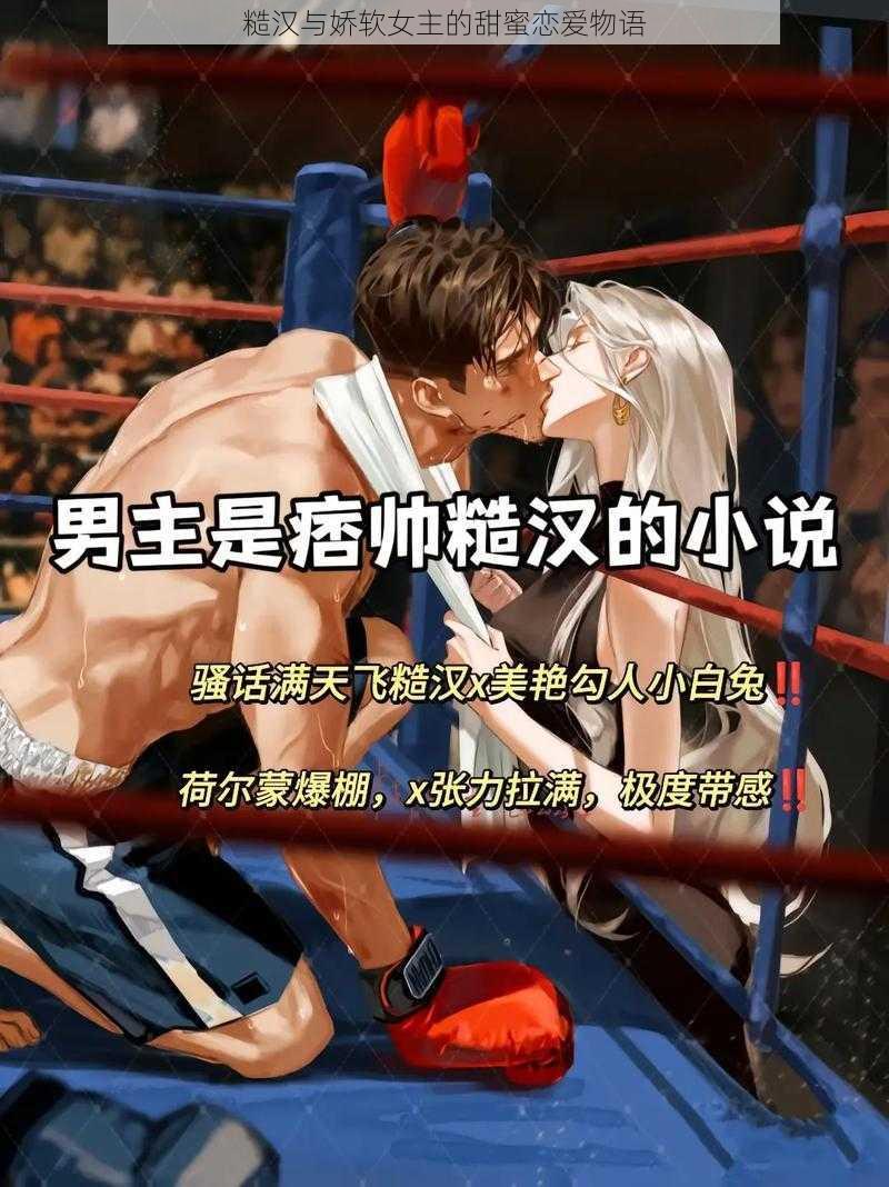 糙汉与娇软女主的甜蜜恋爱物语