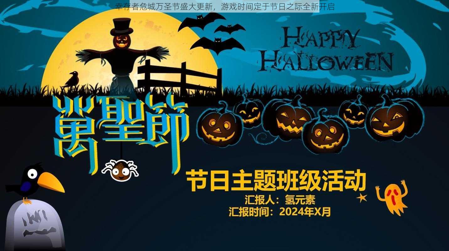 幸存者危城万圣节盛大更新,游戏时间定于节日之际全新开启