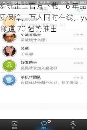 多玩歪歪官方下载,6 年品质保障,万人同时在线,yy 频道 70 强势推出