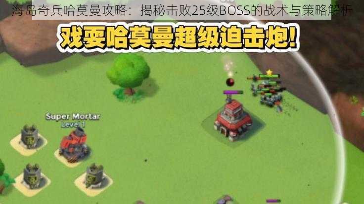 海岛奇兵哈莫曼攻略:揭秘击败25级BOSS的战术与策略解析